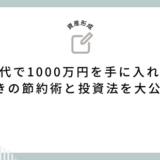 20代で1000万円を手に入れる！驚きの節約術と投資法を大公開！