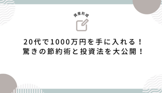 20代で1000万円を手に入れる！驚きの節約術と投資法を大公開！