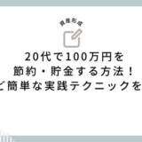 20代で100万円を節約・貯金する方法！驚くほど簡単な実践テクニックを大公開！