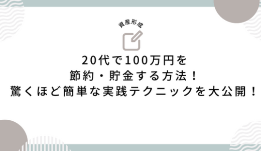 20代で100万円を節約・貯金する方法！驚くほど簡単な実践テクニックを大公開！