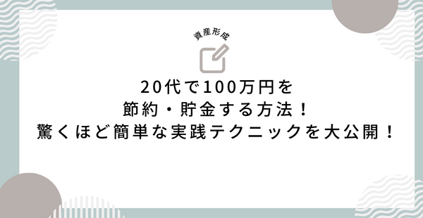 20代で100万円を節約・貯金する方法！驚くほど簡単な実践テクニックを大公開！