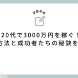 20代で3000万円を稼ぐ！驚きの方法と成功者たちの秘訣を大公開！