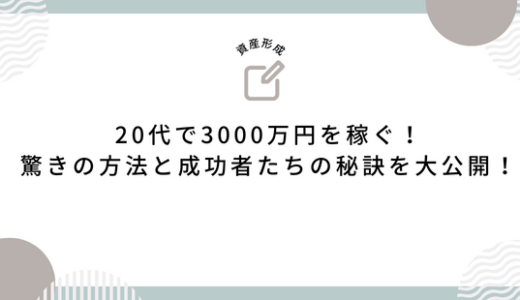 20代で3000万円を稼ぐ！驚きの方法と成功者たちの秘訣を大公開！