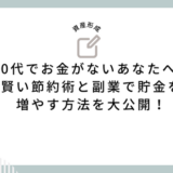 20代でお金がないあなたへ！賢い節約術と副業で貯金を増やす方法を大公開！