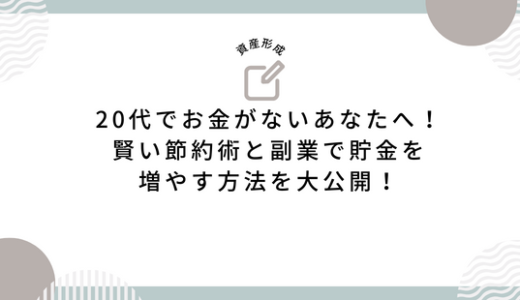 20代でお金がないあなたへ！賢い節約術と副業で貯金を増やす方法を大公開！