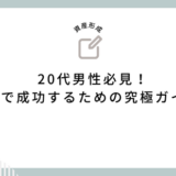 20代男性必見！副業で成功するための究極ガイド！