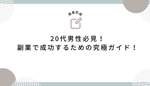 20代男性必見！副業で成功するための究極ガイド！