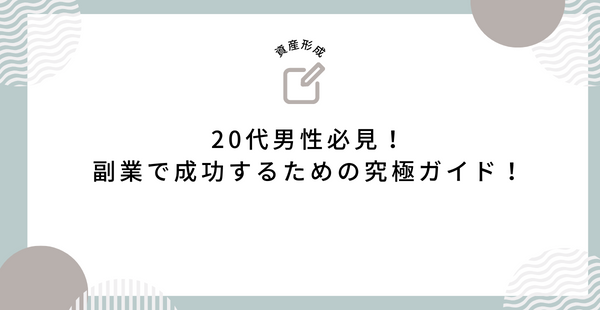 20代男性必見！副業で成功するための究極ガイド！