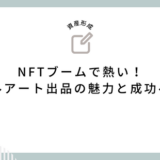 NFTブームで熱い！デジタルアート出品の魅力と成功への秘訣