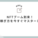 NFTブーム到来！驚異の稼ぎ方を今すぐマスターしよう！