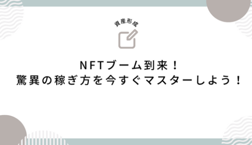 NFTブーム到来！驚異の稼ぎ方を今すぐマスターしよう！