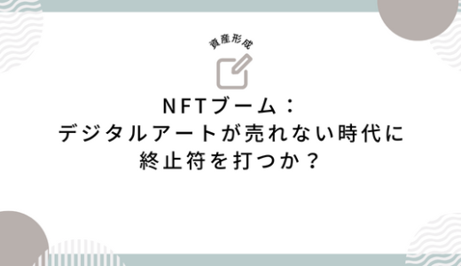 NFTブーム：デジタルアートが売れない時代に終止符を打つか？