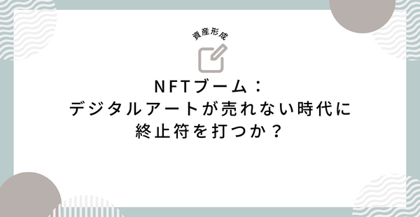 NFTブーム：デジタルアートが売れない時代に終止符を打つか？