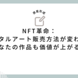 NFT革命：デジタルアート販売方法が変わる！あなたの作品も価値が上がる？