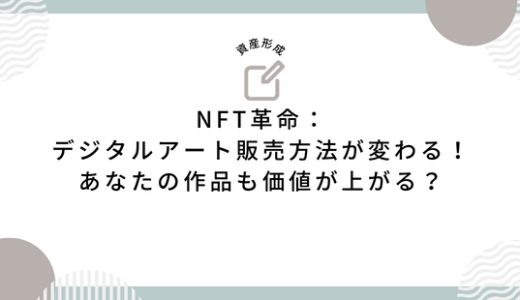 NFT革命：デジタルアート販売方法が変わる！あなたの作品も価値が上がる？