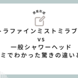 『ウルトラファインミストミラブルplus』vs一般シャワーヘッド：口コミでわかった驚きの違いとは？