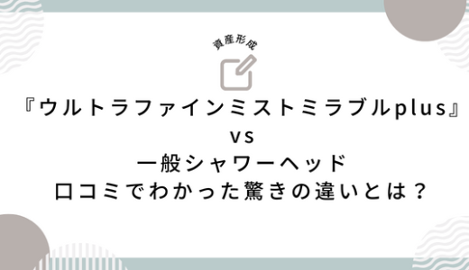 『ウルトラファインミストミラブルplus』vs一般シャワーヘッド：口コミでわかった驚きの違いとは？