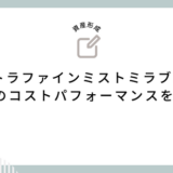 ウルトラファインミストミラブルplus価格比較 驚きのコストパフォーマンスを発見！