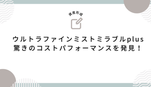 ウルトラファインミストミラブルplus価格比較: 驚きのコストパフォーマンスを発見！