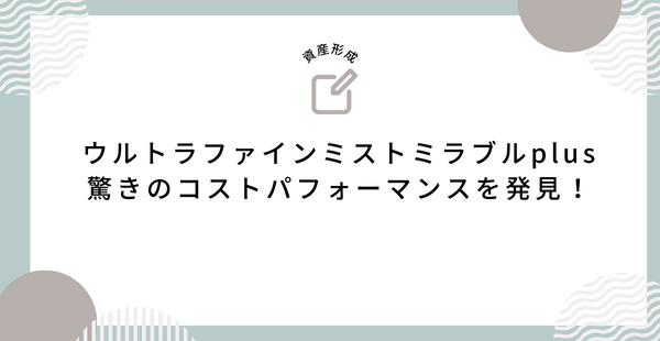 ウルトラファインミストミラブルplus価格比較 驚きのコストパフォーマンスを発見！