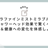 ウルトラファインミストミラブルplus：シャワーヘッド効果で驚くべき美容＆健康への変化を体感しよう！