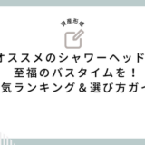 オススメのシャワーヘッドで至福のバスタイムを！人気ランキング＆選び方ガイド