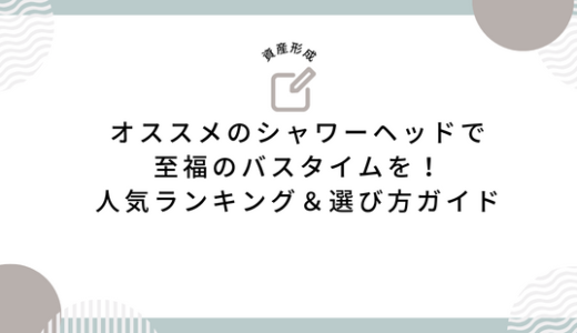 オススメのシャワーヘッドで至福のバスタイムを！人気ランキング＆選び方ガイド