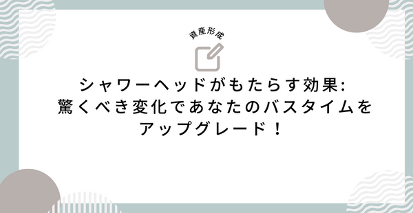 シャワーヘッドがもたらす効果 驚くべき変化であなたのバスタイムをアップグレード！