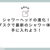 シャワーヘッドの進化！サブスクで最新のシャワー体験を手に入れよう！