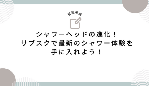 シャワーヘッドの進化！サブスクで最新のシャワー体験を手に入れよう！