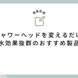 シャワーヘッドを変えるだけ！節水効果抜群のおすすめ製品5選