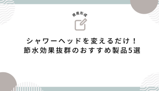 シャワーヘッドを変えるだけ！節水効果抜群のおすすめ製品5選