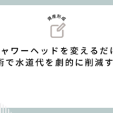 シャワーヘッドを変えるだけ！節約術で水道代を劇的に削減する方法