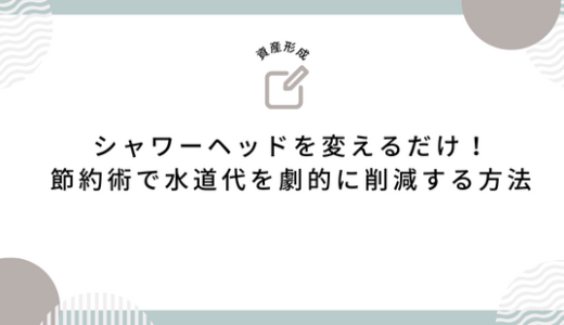 シャワーヘッドを変えるだけ！節約術で水道代を劇的に削減する方法