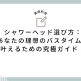 シャワーヘッド選び方：あなたの理想のバスタイムを叶えるための究極ガイド！