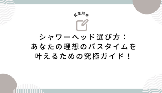 シャワーヘッド選び方：あなたの理想のバスタイムを叶えるための究極ガイド！