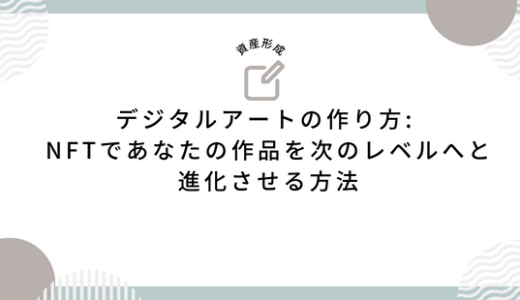 デジタルアートの作り方: NFTであなたの作品を次のレベルへと進化させる方法