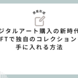 デジタルアート購入の新時代：NFTで独自のコレクションを手に入れる方法