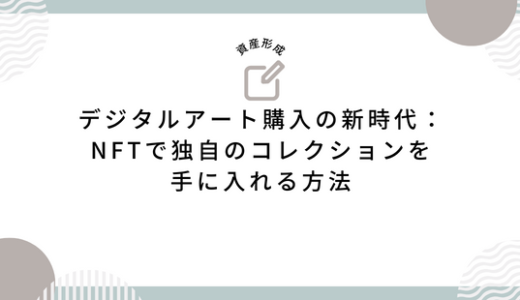 デジタルアート購入の新時代：NFTで独自のコレクションを手に入れる方法