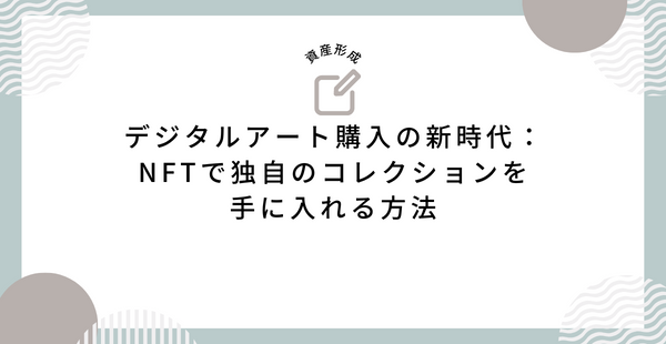 デジタルアート購入の新時代：NFTで独自のコレクションを手に入れる方法