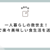 一人暮らしの救世主！宅食で楽々美味しい食生活を送ろう！