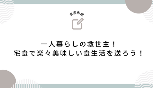 一人暮らしの救世主！宅食で楽々美味しい食生活を送ろう！