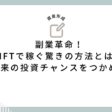 副業革命！NFTで稼ぐ驚きの方法とは？未来の投資チャンスをつかめ！