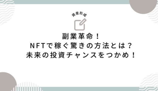 副業革命！NFTで稼ぐ驚きの方法とは？未来の投資チャンスをつかめ！