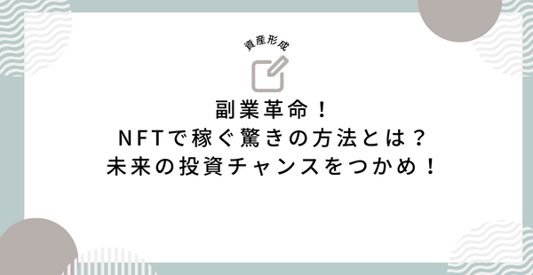 副業革命！NFTで稼ぐ驚きの方法とは？未来の投資チャンスをつかめ！