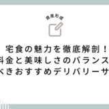 宅食の魅力を徹底解剖！料金と美味しさのバランスで選ぶべきおすすめデリバリーサービス