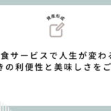 宅食サービスで人生が変わる！驚きの利便性と美味しさをご紹介