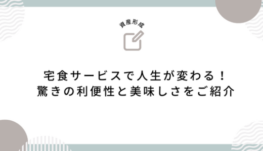 宅食サービスで人生が変わる！驚きの利便性と美味しさをご紹介