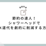 節約の達人！シャワーヘッドで水道代を劇的に削減する方法