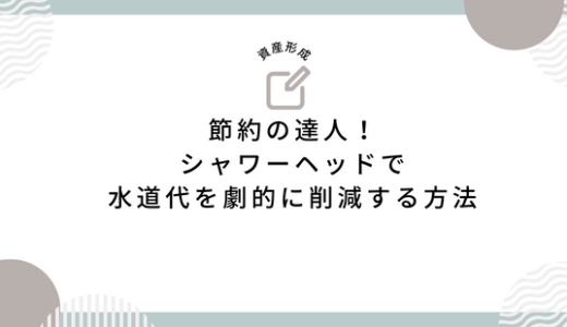 節約の達人！シャワーヘッドで水道代を劇的に削減する方法